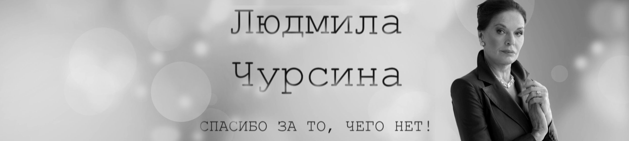 Людмила Чурсина. Спасибо за то, чего нет!.