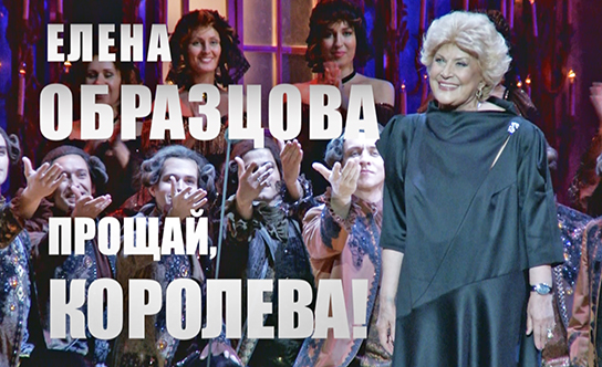 Елена Образцова. Прощай, Королева!