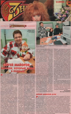 Сергей Майоров – Карлсон, который живет в подвале //7 дней, 2004г.