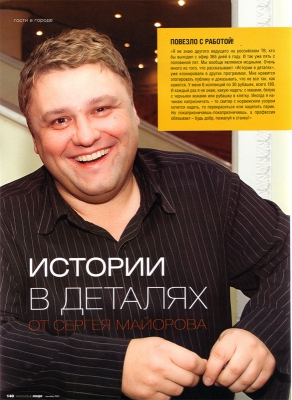 Сергей Майоров: Мне повезло с работой! // «Журнал Красивые люди»