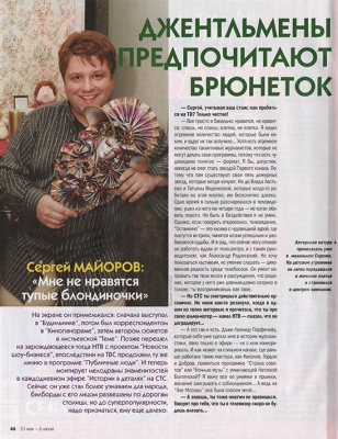 Джентельмены предпочитают брюнеток //МК-Бульвар, июнь 2004г.