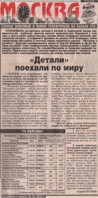 Старые знакомые в новом тележурнале на канале СТС, 2003г.