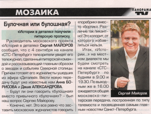 Булочная или булошная? //Панорама ТВ, сентябрь 2006г.