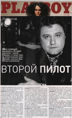 Сергей Майоров – второй пилот //Playboy, июнь 2006г.