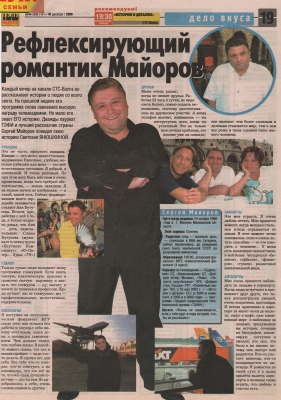 РЕФЛЕКСИРУЮЩИЙ РОМАНТИК МАЙОРОВ / 1